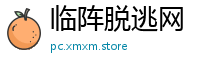 临阵脱逃网