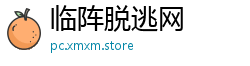 临阵脱逃网